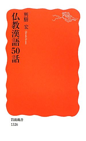 仏教漢語50話岩波新書