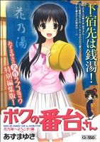 【廉価版】ボクの番台さん 花乃湯へようこそ！編(1) マンサンC