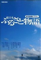 東日本ふるさと物語 トクマC