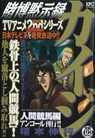 【廉価版】賭博黙示録カイジ 人間競馬編(アンコール刊行!!)(3) 講談社プラチナC