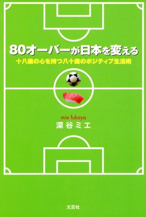 80オーバーが日本を変える