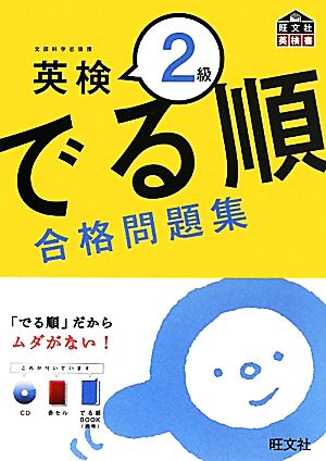 でる順 合格問題集 英検2級