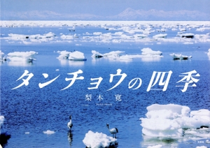タンチョウの四季