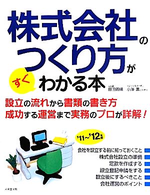 株式会社のつくり方がすぐわかる本('11-'12年版)