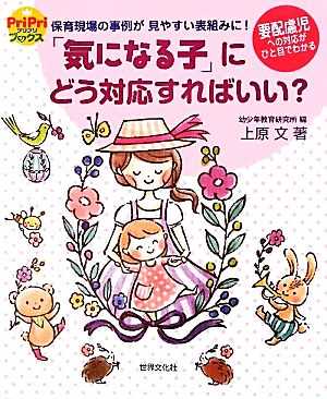 「気になる子」にどう対応すればいい？ 保育現場の事例が見やすい表組みに！ PriPriブックス