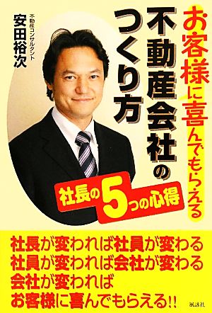 お客様に喜んでもらえる不動産会社のつくり方 社長の5つの心得