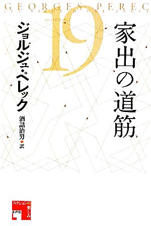 家出の道筋 フィクションの楽しみ