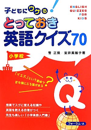 子どもにウケる！とっておき英語クイズ70 小学校