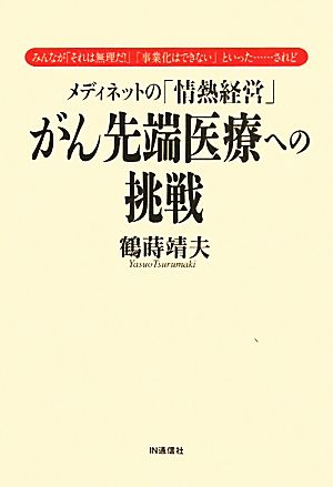 メディネットの「情熱経営」 がん先端医療への挑戦みんなが「それは無理だ！」「事業化はできない」といった…されど