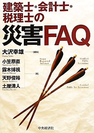 建築士・会計士・税理士の災害FAQ