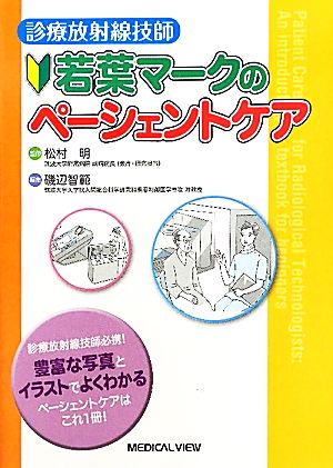 若葉マークのペーシェントケア診療放射線技師