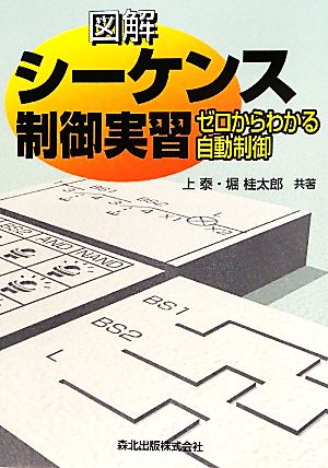 図解 シーケンス制御実習 ゼロからわかる自動制御