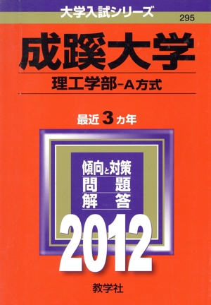 成蹊大学 理工学部-A方式(2012) 大学入試シリーズ295