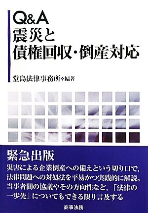 Q&A 震災と債権回収・倒産対応