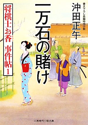 一万石の賭け 将棋士お香 事件帖 1 二見時代小説文庫