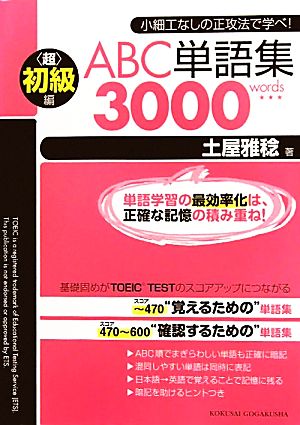 ABC単語集超初級編3000words