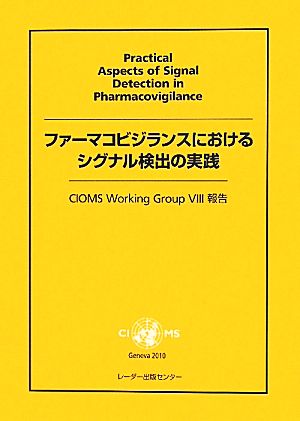 ファーマコビジランスにおけるシグナル検出の実践 CIOMS Working Group 8報告