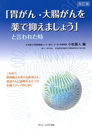 「胃がん・大腸がんを薬で抑えましょう」と言われた時 改訂版