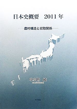 日本史概要2011年 農村構造と収取関係