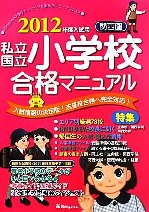 関西圏 私立・国立小学校合格マニュアル(2012年度入試用)