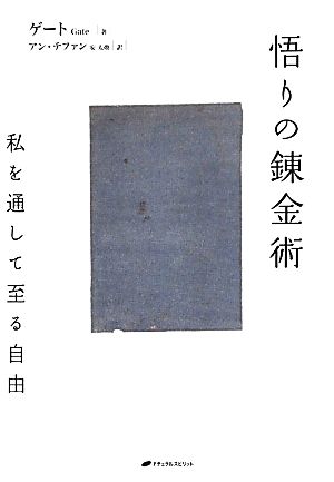 悟りの錬金術 私を通して至る自由