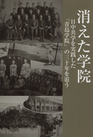 消えた学院 日中共学を実践した「青島学院」の三十年を追う