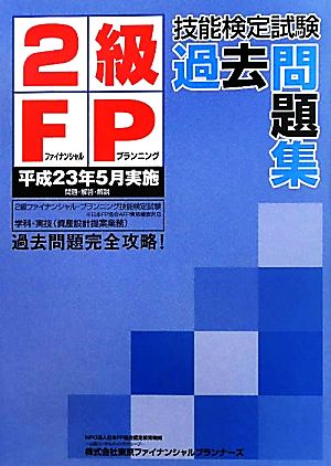 2級FP技能検定試験過去問題集 平成23年5月実施