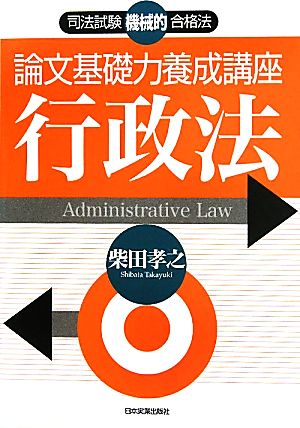 論文基礎力養成講座 行政法 司法試験機械的合格法