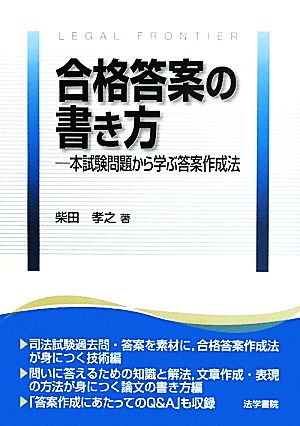 合格答案の書き方 本試験問題から学ぶ答案作成法