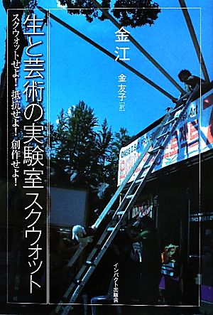 生と芸術の実験室スクウォットスクウォットせよ！抵抗せよ！創作せよ！