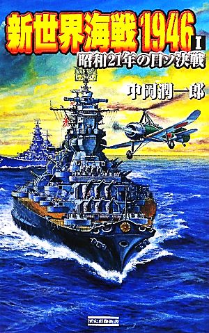 新世界海戦1946(1)昭和21年の日ソ決戦歴史群像新書