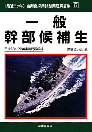 最近5か年 自衛官採用試験問題解答集(6) 平成18～22年実施問題収録-一般幹部候補生