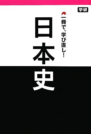 日本史 1冊で学び直し！