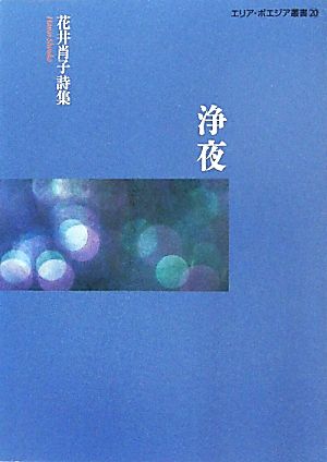 浄夜 花井肖子詩集 エリア・ポエジア叢書