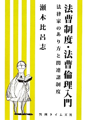 法曹制度・法曹倫理入門 法律家のあり方と関連諸制度