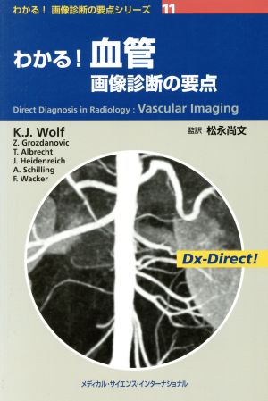 わかる！血管画像診断の要点