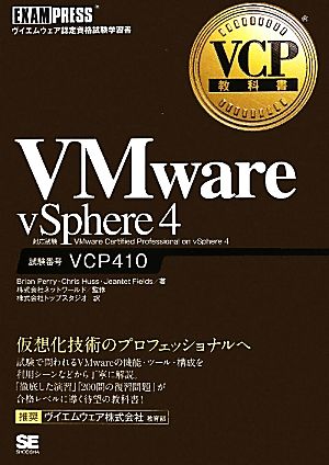 VMware vSphere 4 VCP教科書