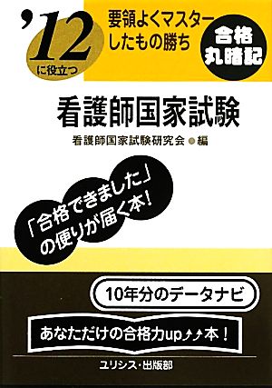 要領よくマスターしたもの勝ち '12に役立つ看護師国家試験