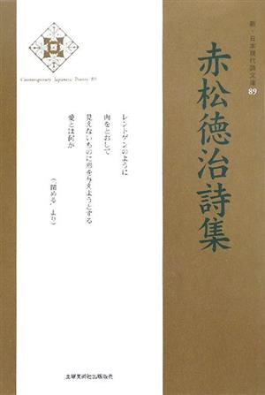 赤松徳治詩集 新・日本現代詩文庫