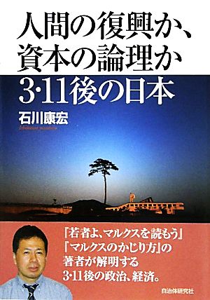 人間の復興か、資本の論理か 3・11後の日本