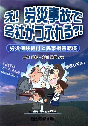 え！労災事故で会社がつぶれる?! 労災保険給付と民事損害賠償