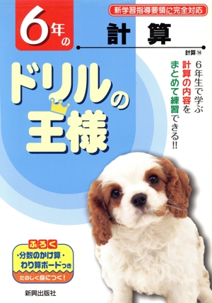 ドリルの王様 6年の計算 新学習指導要領に完全対応