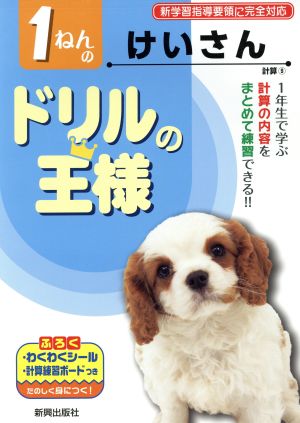 ドリルの王様 1ねんのけいさん 新学習指導要領に完全対応