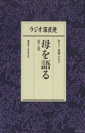 ラジオ深夜便 母を語る(第三集)