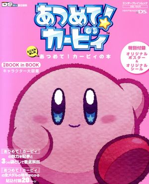 とことん楽しむ あつめて！カービィの本