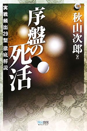 序盤の死活 実戦頻出29型徹底解説 マイコミ囲碁ブックス