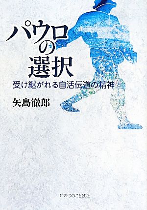 パウロの選択 受け継がれる自活伝道の精神