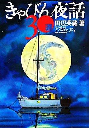 きゃびん夜話30選