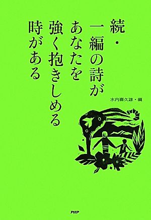 続・一編の詩があなたを強く抱きしめる時がある