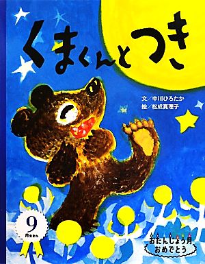 くまくんとつき おたんじょう月おめでとう 9月うまれ